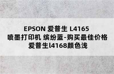 EPSON 爱普生 L4165 喷墨打印机 缤纷蓝-购买最佳价格 爱普生l4168颜色浅